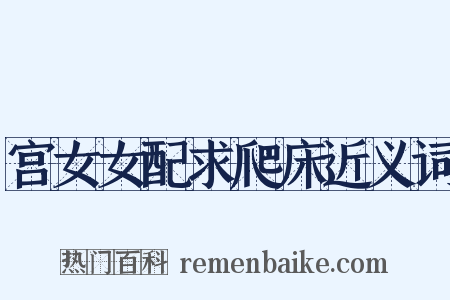 宫女女配求爬床近义词是什么意思的图片